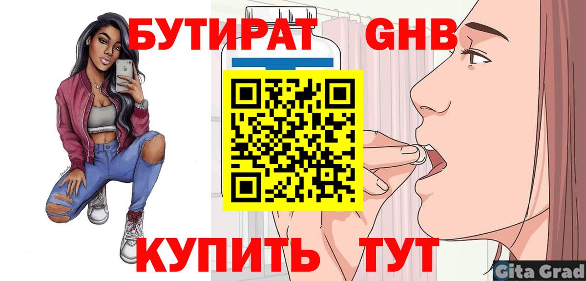 БУТИРАТ GHB  Вход с VPN  Похвистнево 