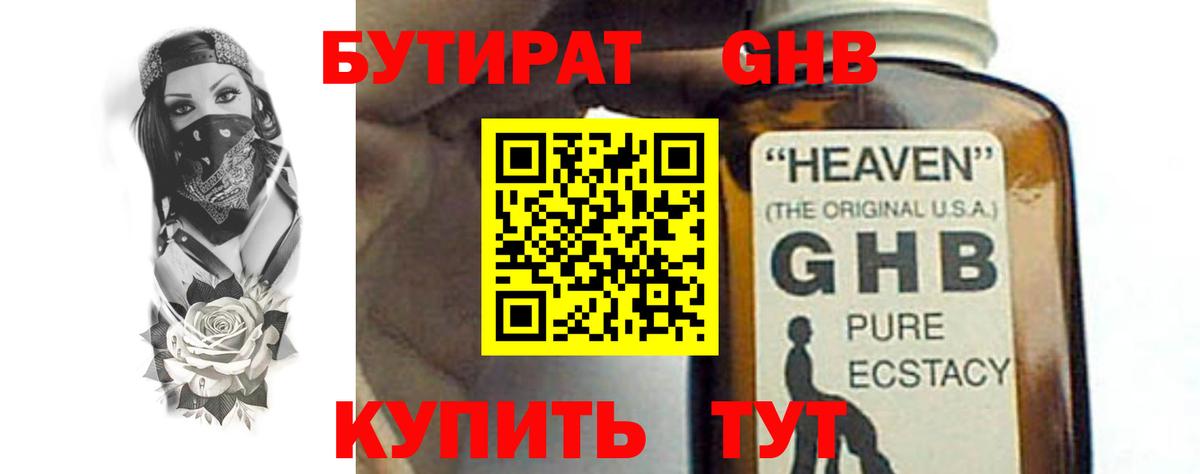 Бутират бутик Похвистнево